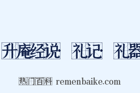 升庵经说·礼记·礼器是什么意思的图片